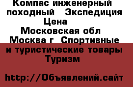 Компас инженерный (походный) “Экспедиция“ › Цена ­ 400 - Московская обл., Москва г. Спортивные и туристические товары » Туризм   